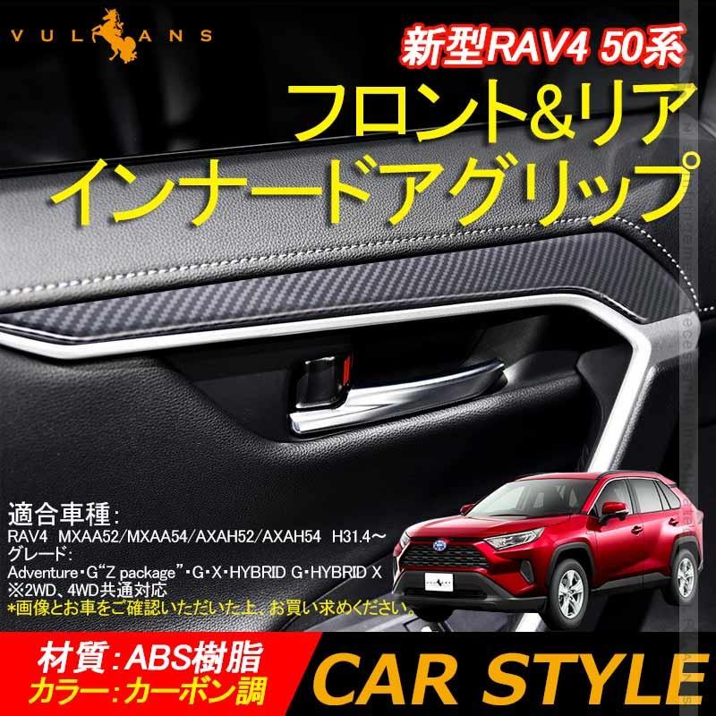 新型RAV4 50系 フロント&リア インナードアグリップ カーボン調 4PCS インテリアパネル ドレスアップ カスタム 内装 パーツ